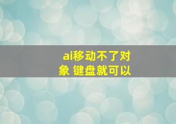 ai移动不了对象 键盘就可以